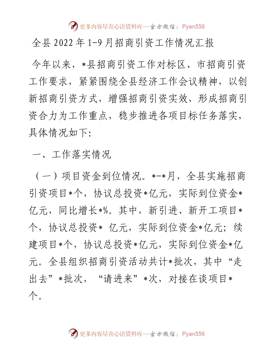 全县1-9月招商引资工作情况汇报.docx_第1页