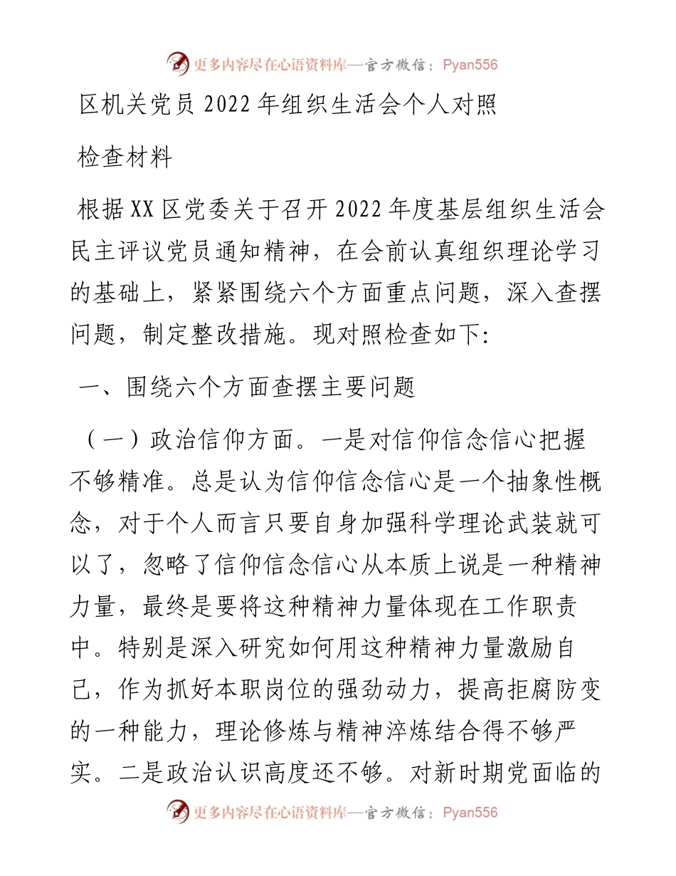 区机关党员组织生活会个人对照检查材料.docx_第1页