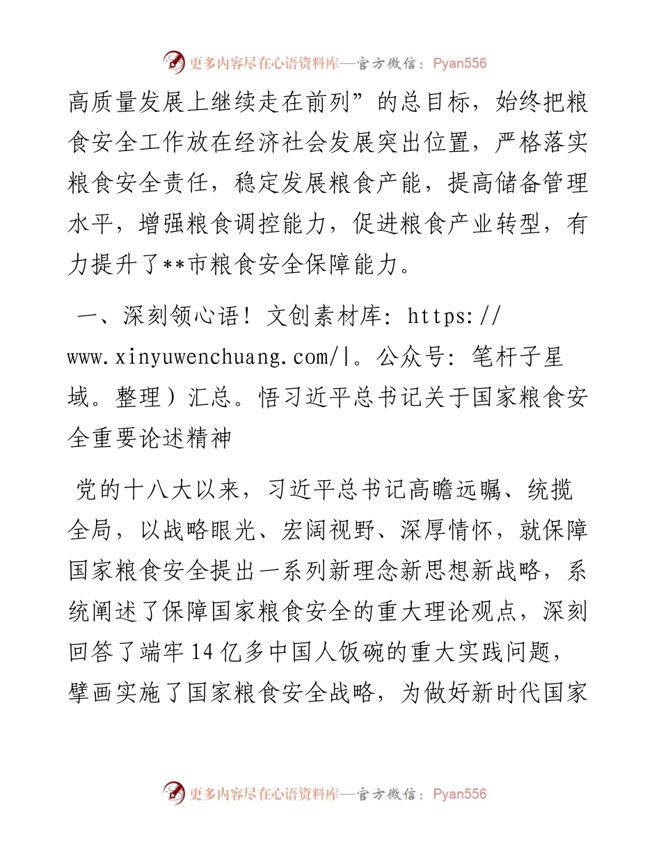 党课：始终聚焦“国之大者” 切实保障粮食安全.docx_第2页
