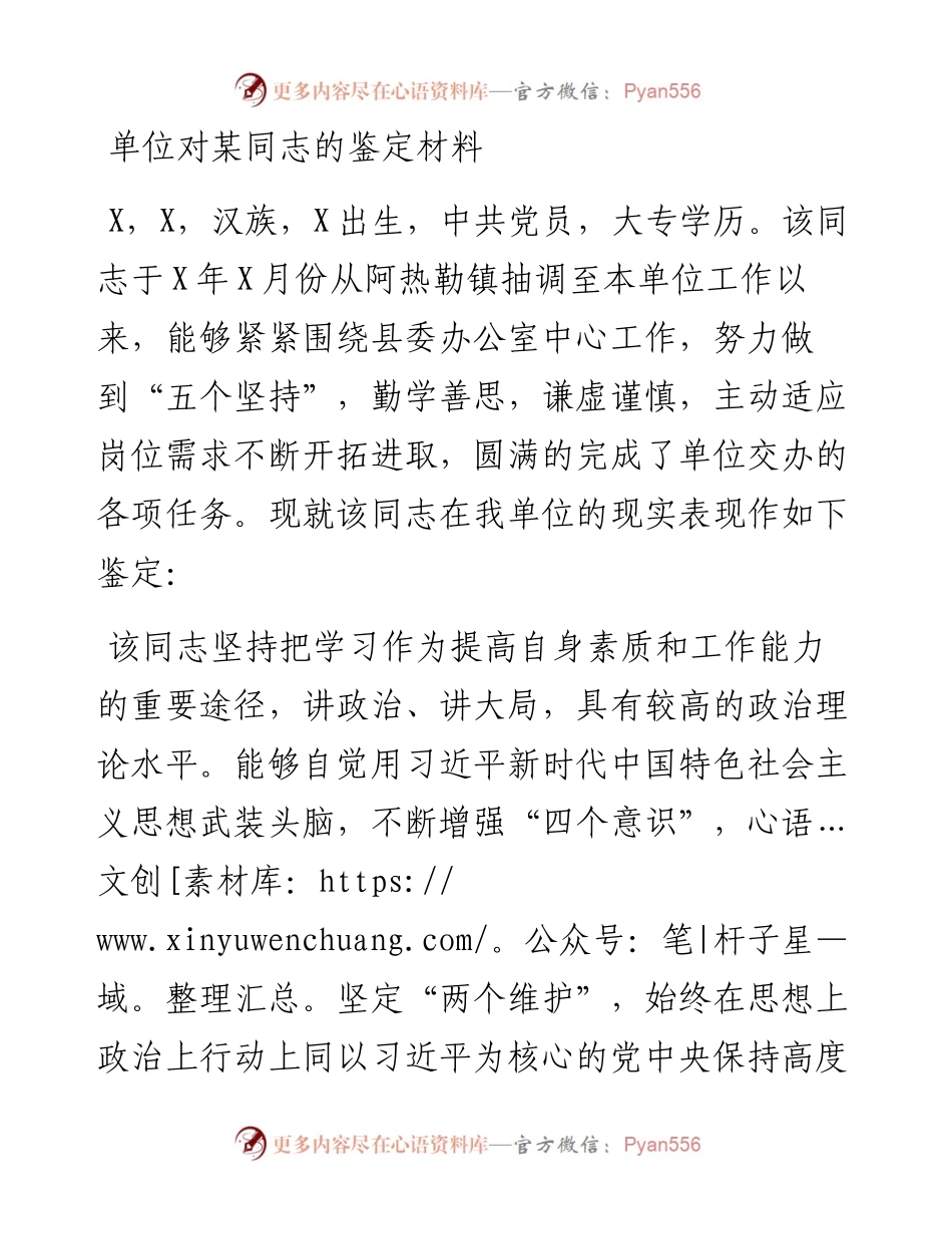单位对某同志的鉴定材料.docx_第1页