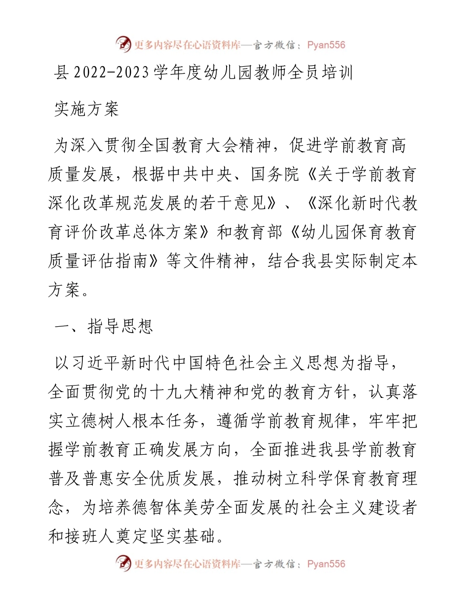 县-2023学年度幼儿园教师全员培训实施方案.docx_第1页