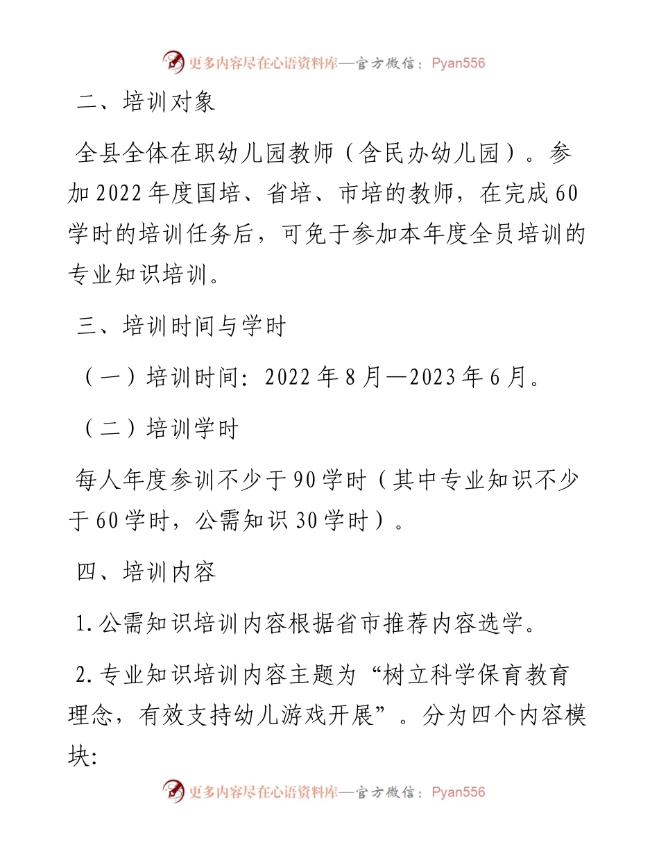 县-2023学年度幼儿园教师全员培训实施方案.docx_第2页