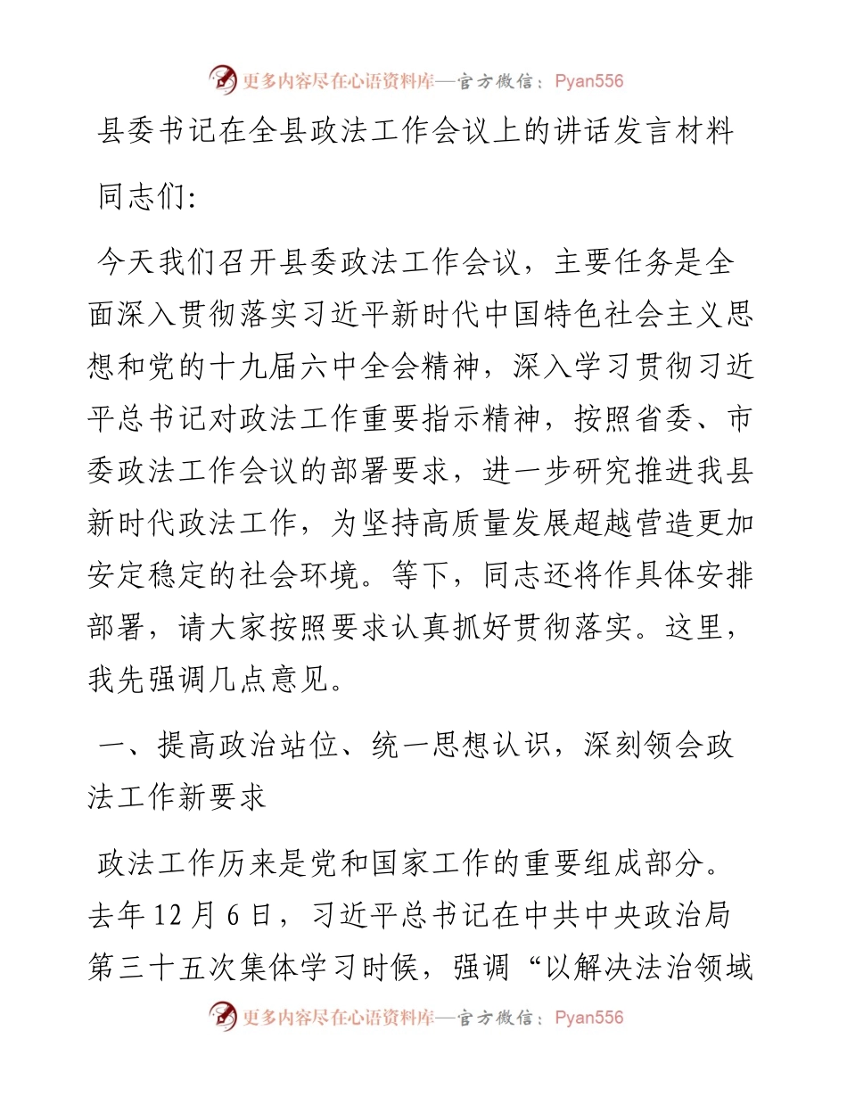 县委书记在全县政法工作会议上的讲话发言材料.docx_第1页