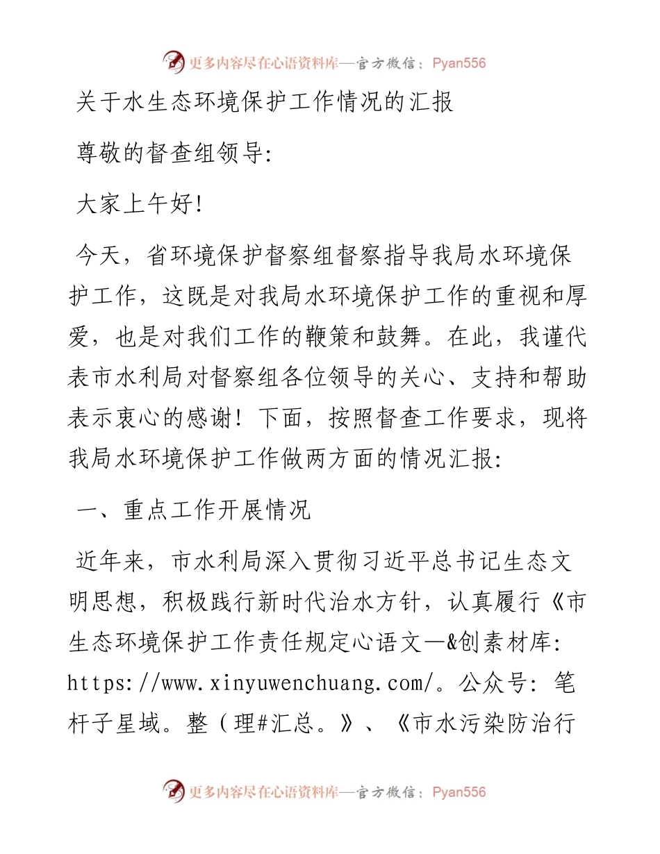 关于水生态环境保护工作情况的汇报.docx_第1页