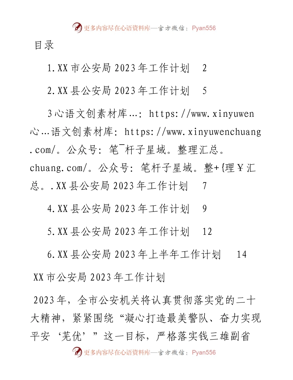 公安局2023年工作计划汇编（6篇）.docx_第1页