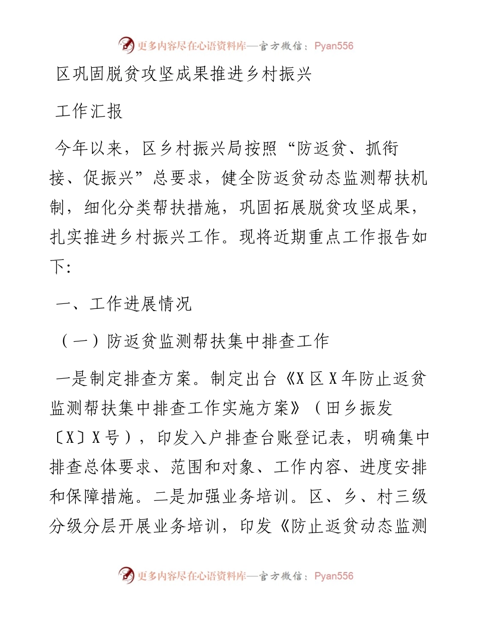 区巩固脱贫攻坚成果推进乡村振兴工作汇报.docx_第1页