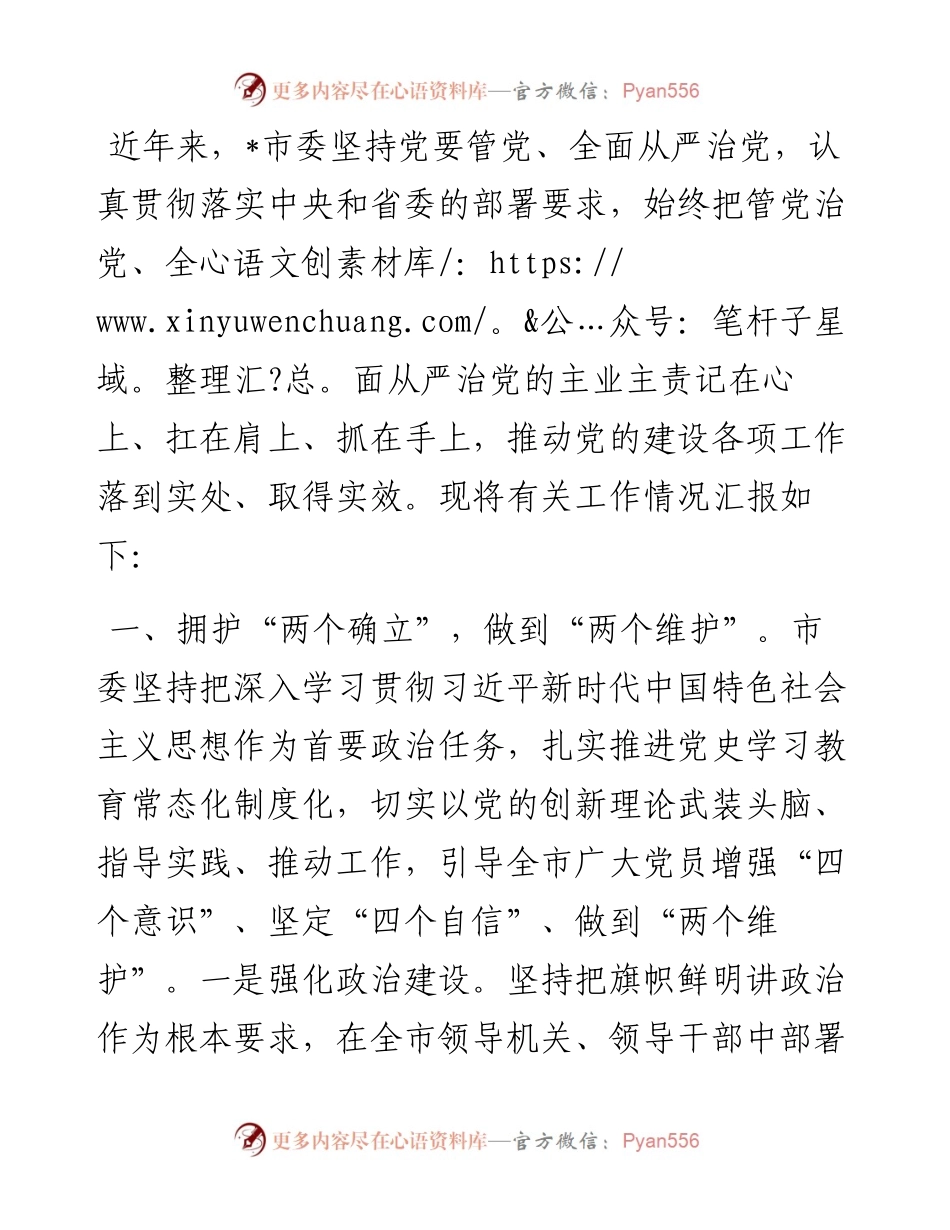 全市党的建设工作情况汇报.docx_第1页
