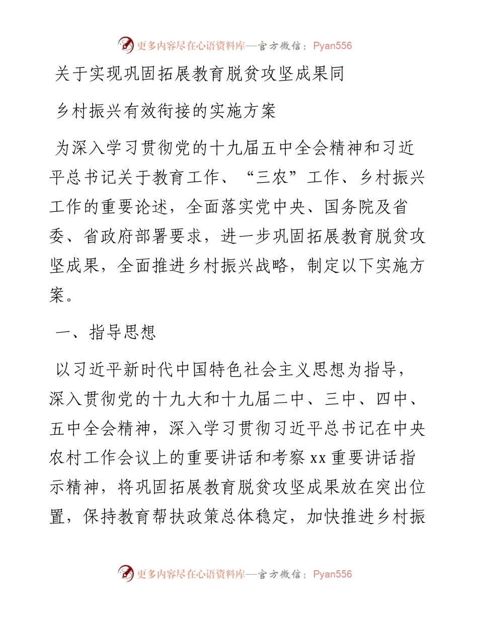 关于实现巩固拓展教育脱贫攻坚成果同乡村振兴有效衔接的实施方案.docx_第1页