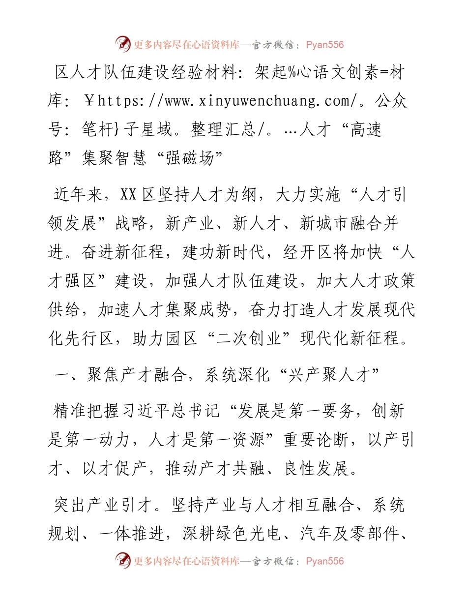 区人才队伍建设经验材料：架起人才“高速路”集聚智慧“强磁场”.docx_第1页