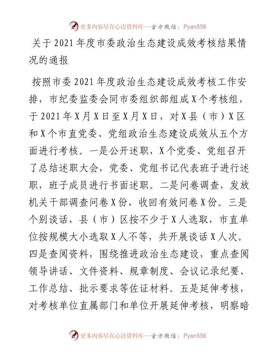 关于度市委政治生态建设成效考核结果情况的通报.docx_第1页