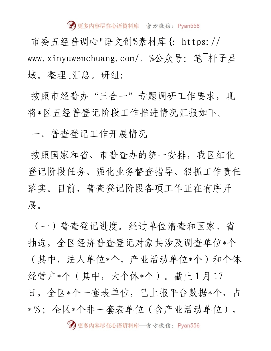 区第五次全国经济普查登记阶段工作推进情况汇报.docx_第1页