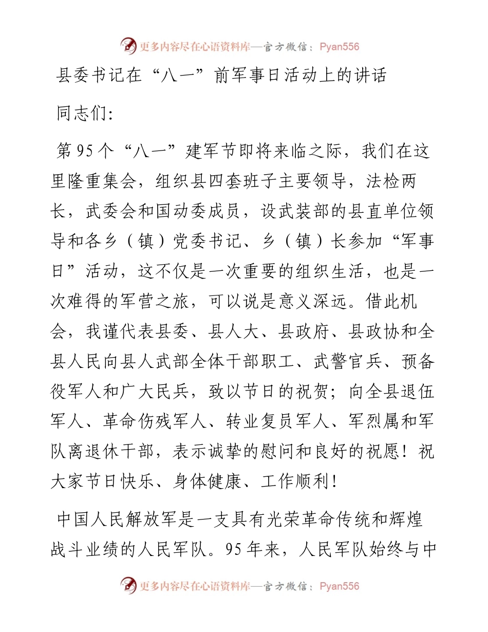 县委书记在“八一”前军事日活动上的讲话.docx_第1页