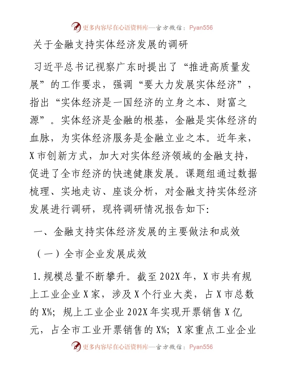 关于金融支持实体经济发展的调研.docx_第1页