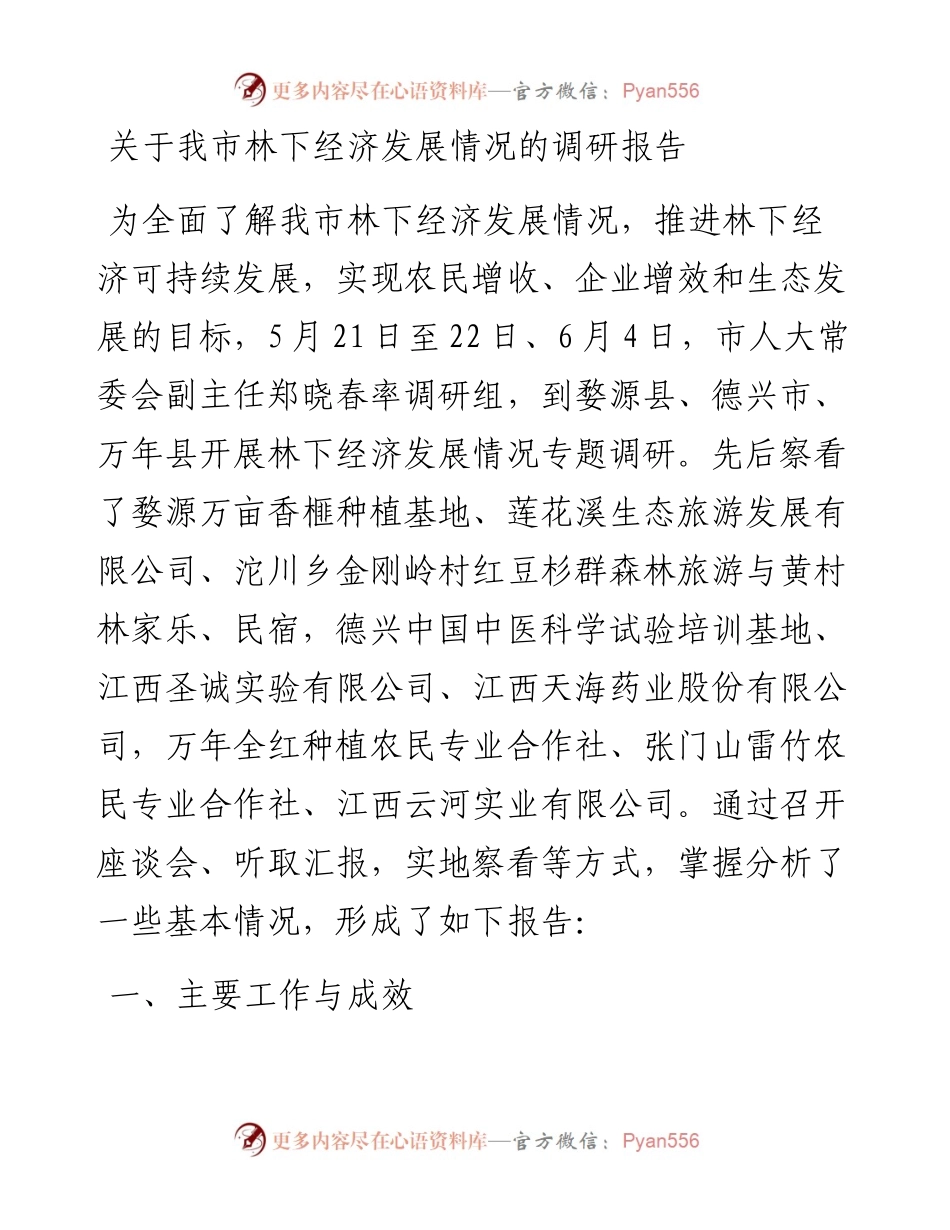 关于我市林下经济发展情况的调研报告.docx_第1页