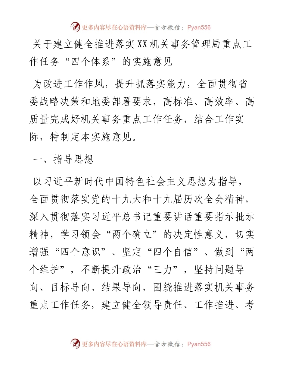 关于建立健全推进落实XX机关事务管理局重点工作任务“四个体系”的实施意见.docx_第1页