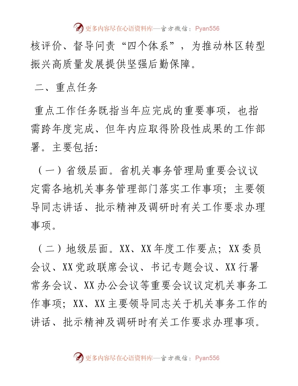 关于建立健全推进落实XX机关事务管理局重点工作任务“四个体系”的实施意见.docx_第2页