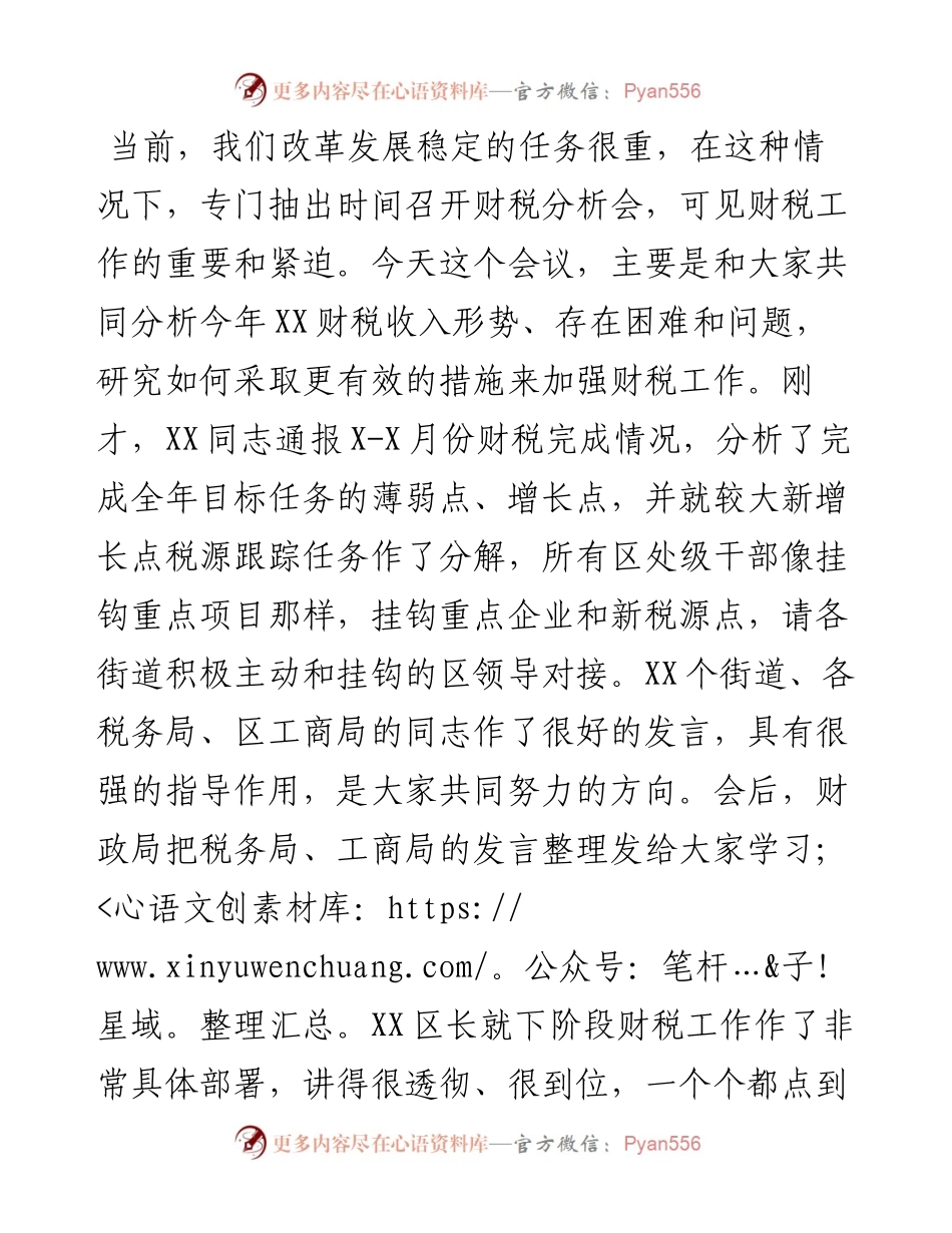 区委书记在全区财税工作形势分析会上的讲话.docx_第1页