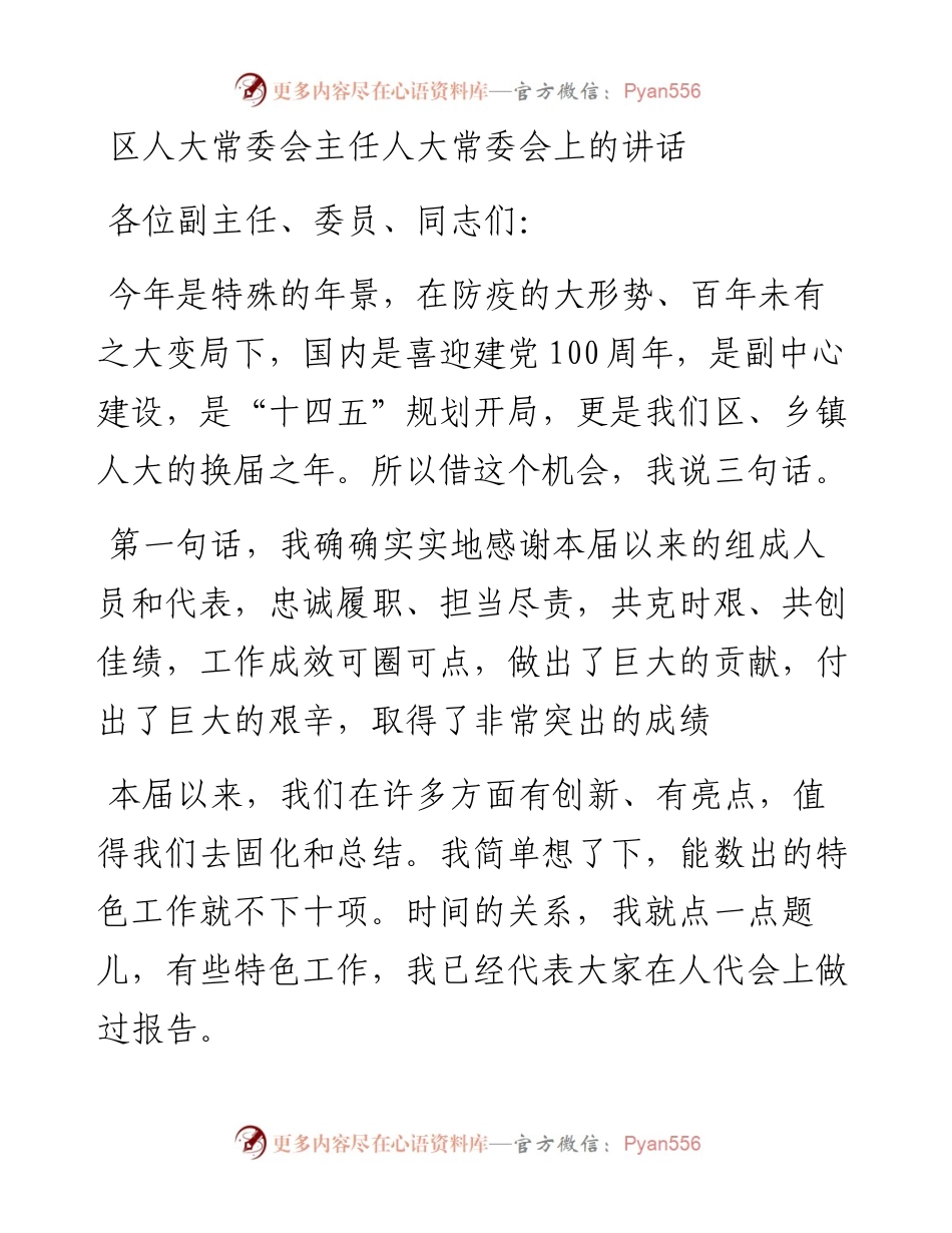 区人大常委会主任人大常委会上的讲话.docx_第1页