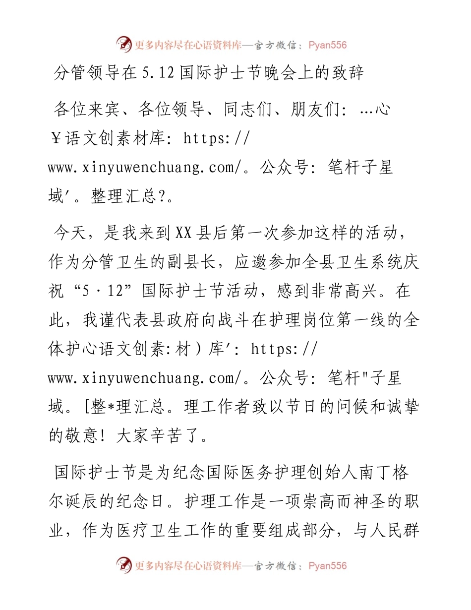 分管领导在5.12国际护士节晚会上的致辞.docx_第1页