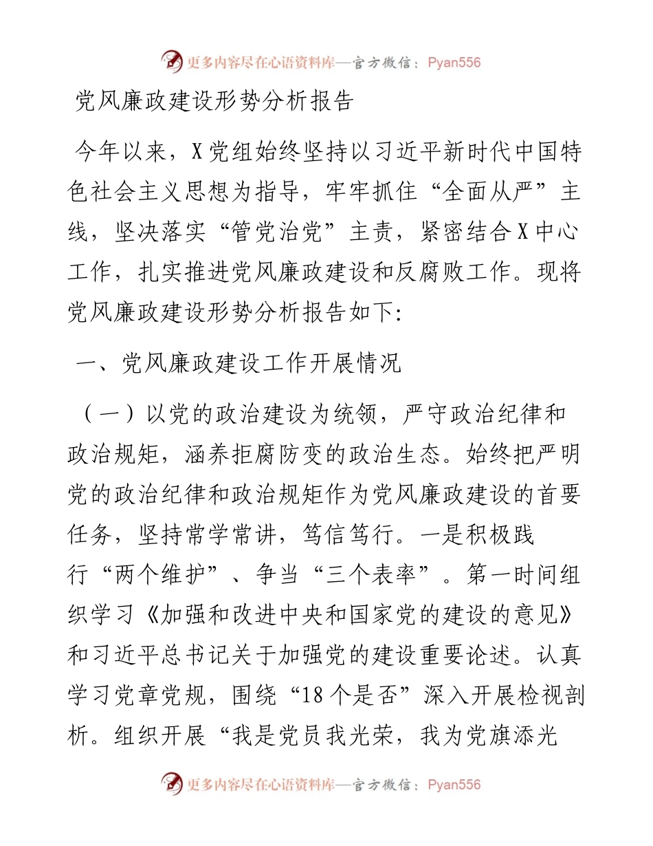 党风廉政建设形势分析报告范文.docx_第1页