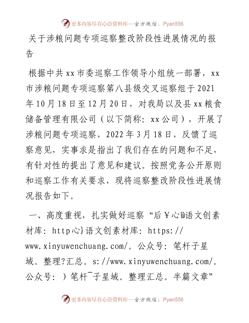 关于涉粮问题专项巡察整改阶段性进展情况的报告.docx_第1页