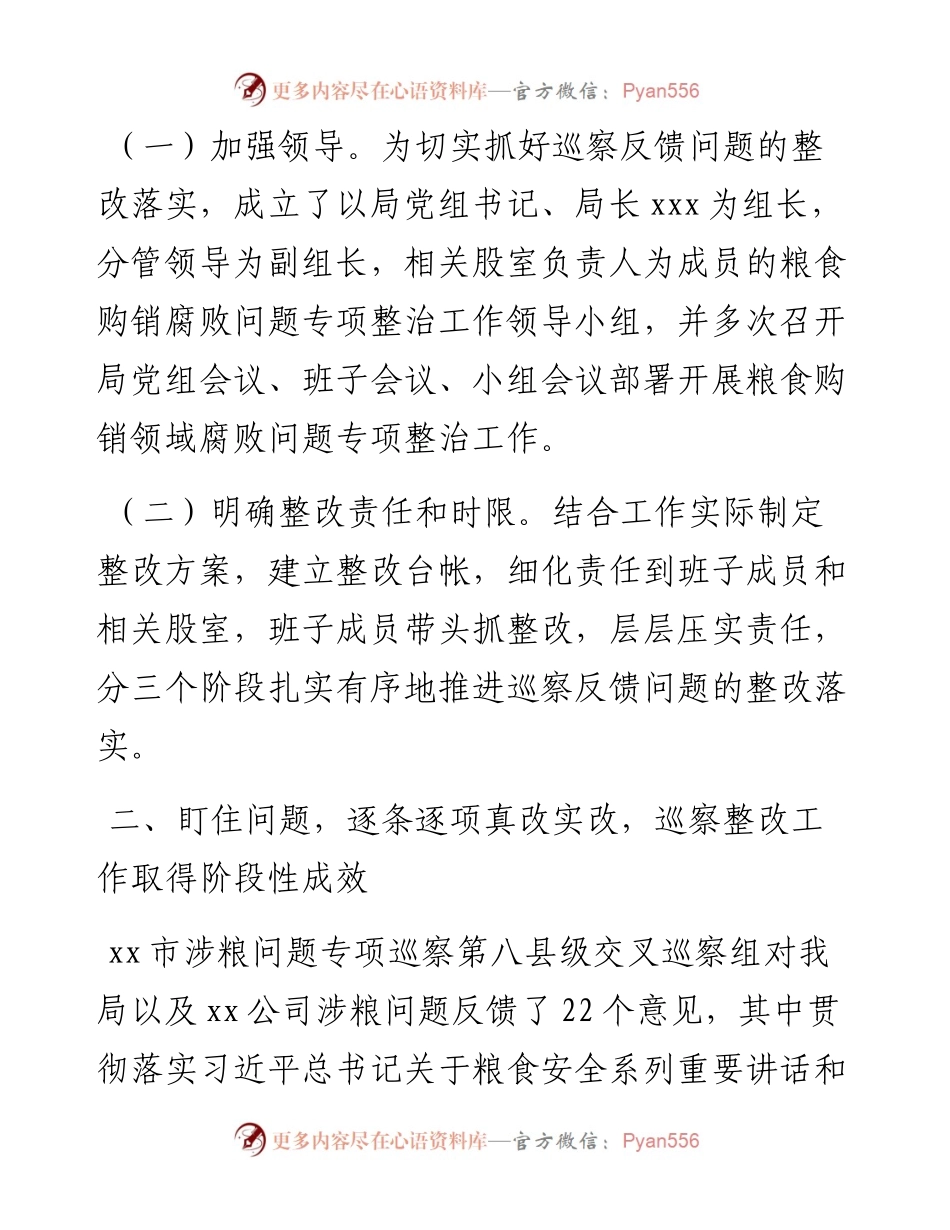 关于涉粮问题专项巡察整改阶段性进展情况的报告.docx_第2页