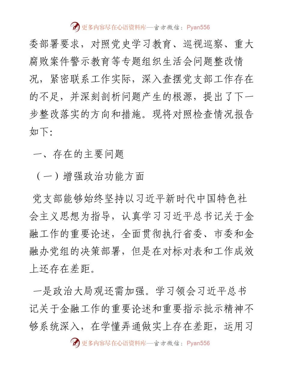 办公室党支部度组织生活会对照检查材料.docx_第2页