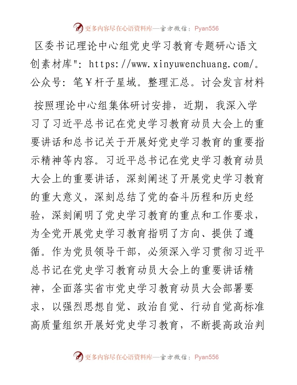 区委书记理论中心组党史学习教育专题研讨会发言材料.docx_第1页