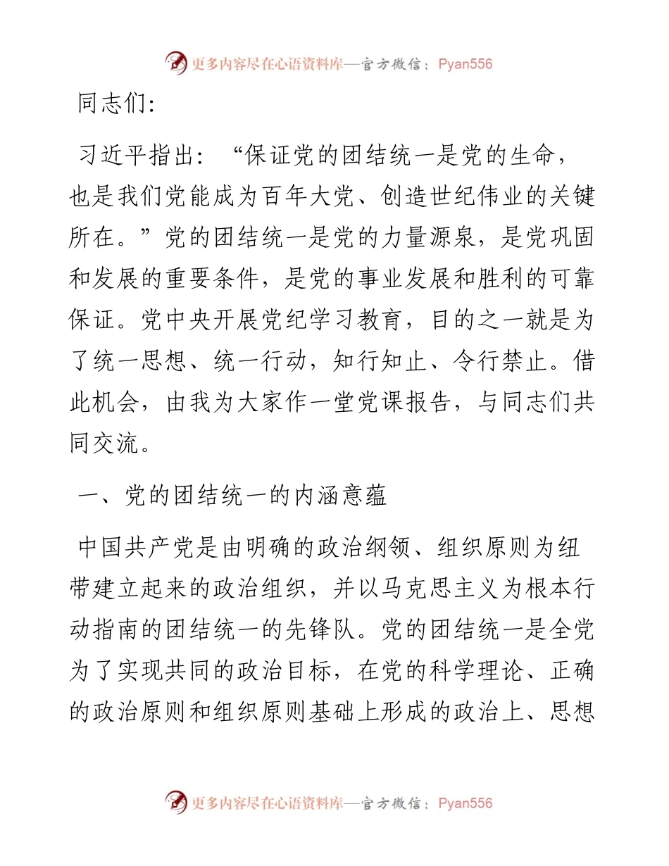 党课：党的团结统一是走好赶考之路的关键所在.docx_第1页