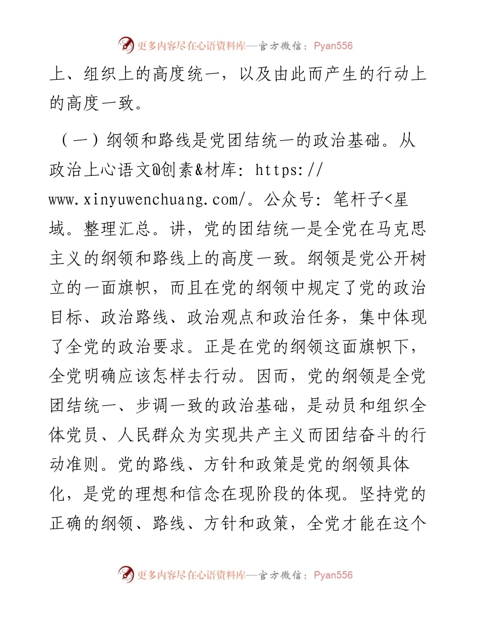 党课：党的团结统一是走好赶考之路的关键所在.docx_第2页