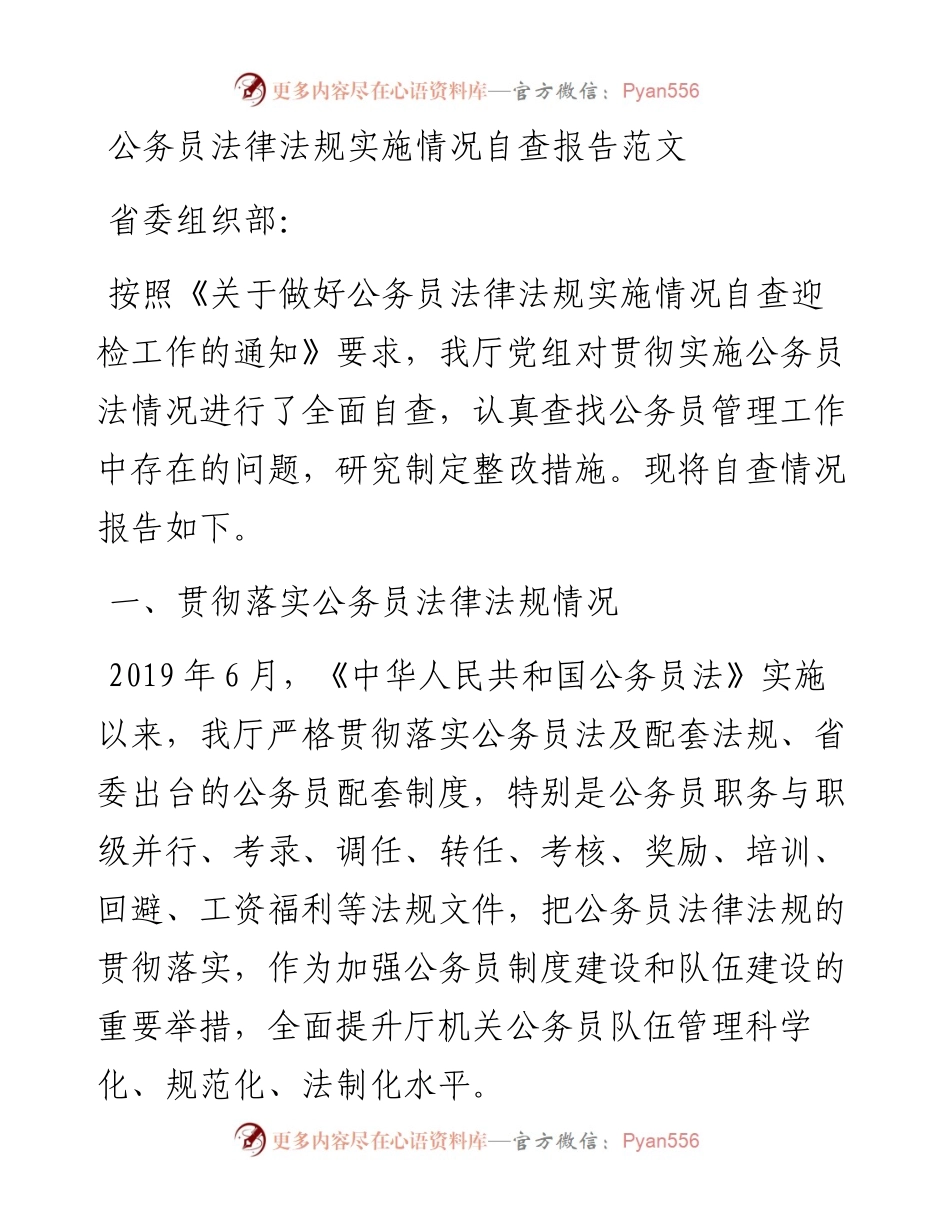 公务员法律法规实施情况自查报告.docx_第1页