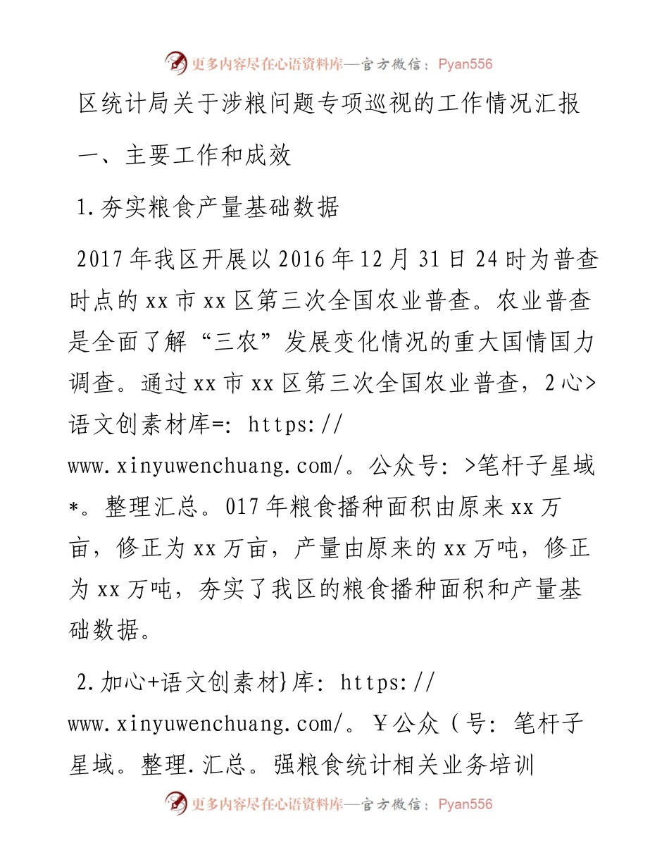 区统计局关于涉粮问题专项巡视的工作情况汇报.docx_第1页