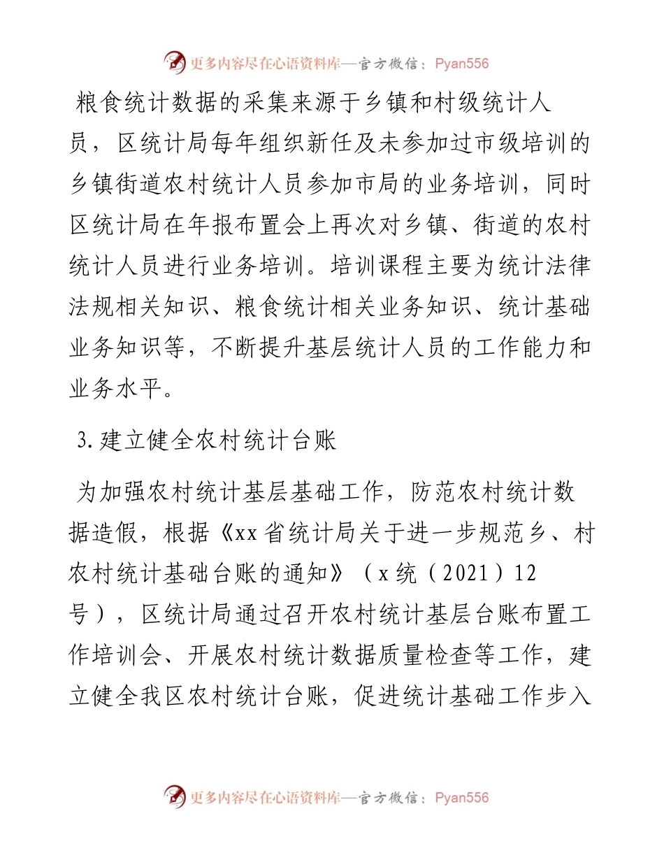 区统计局关于涉粮问题专项巡视的工作情况汇报.docx_第2页
