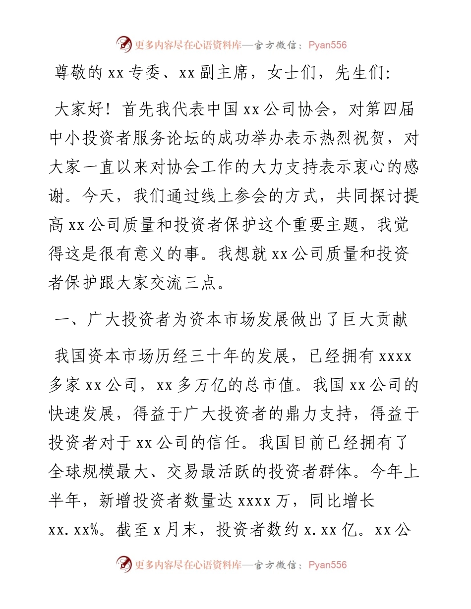 协会会长在投服论坛上的发言（金融）..docx_第1页