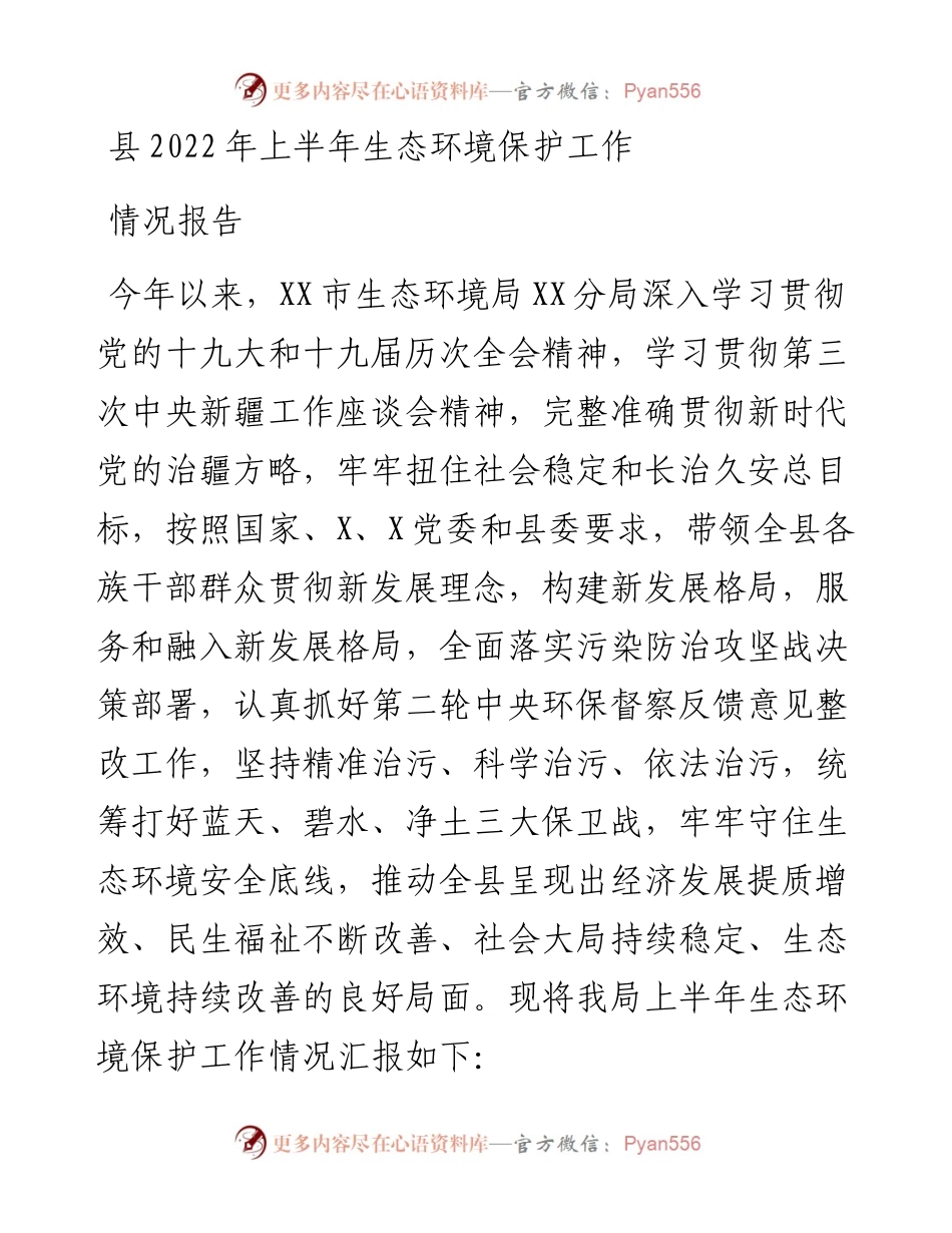 县上半年生态环境保护工作情况报告.docx_第1页