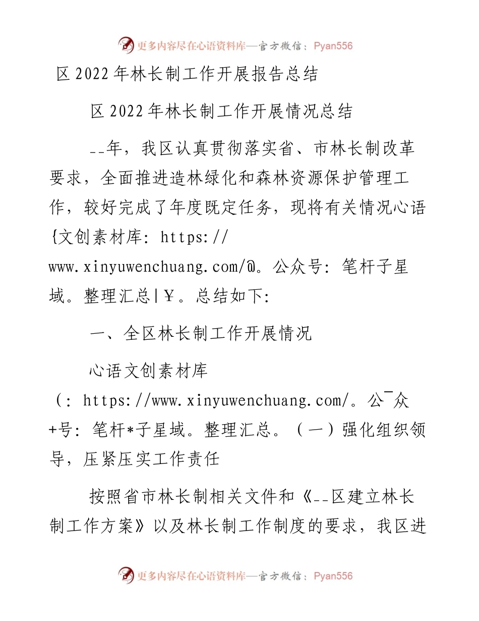 区林长制工作开展报告总结.docx_第1页