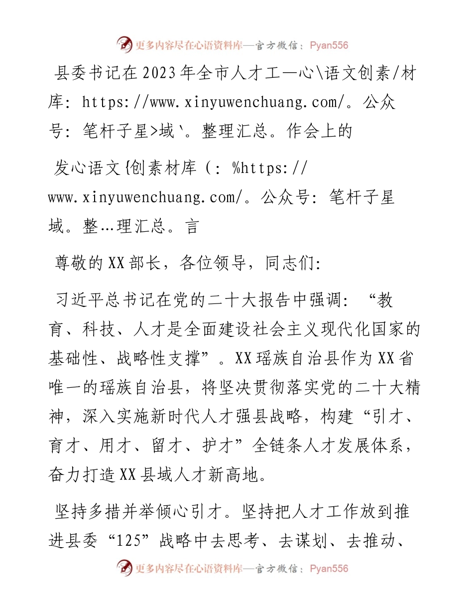 县委书记在2023年全市人才工作会上的发言.docx_第1页