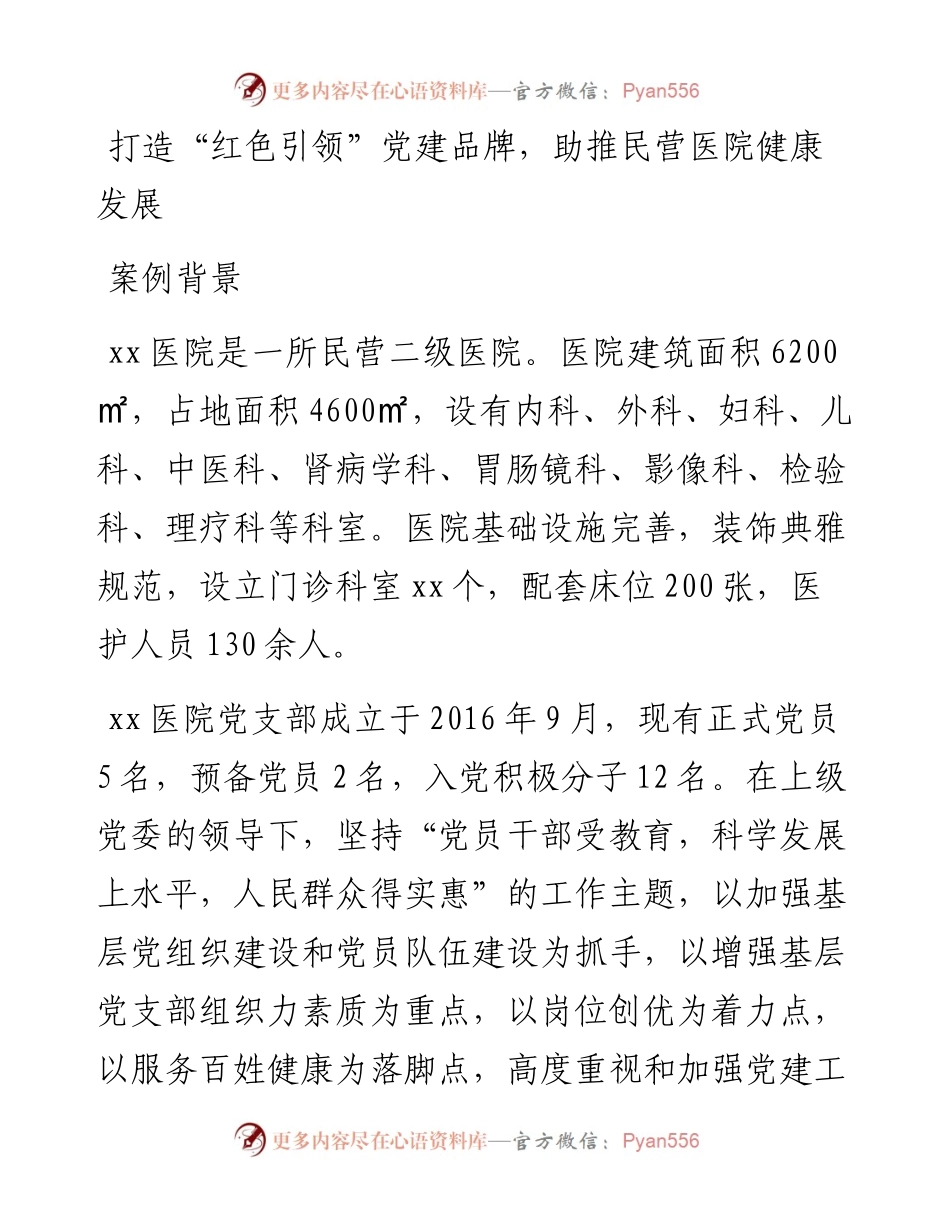 医院党建经验：打造“红色引领”党建品牌，助推民营医院健康发展.docx_第1页
