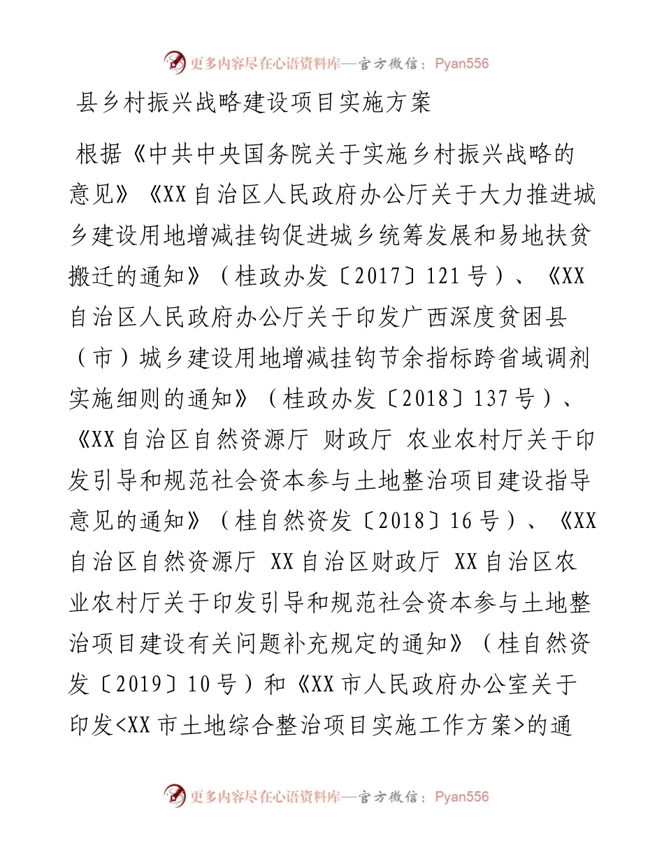 县乡村振兴战略建设项目实施方案.docx_第1页