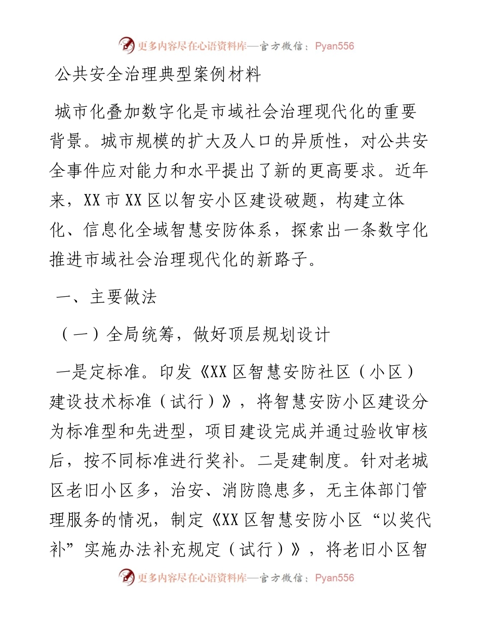 公共安全治理典型案例材料.docx_第1页