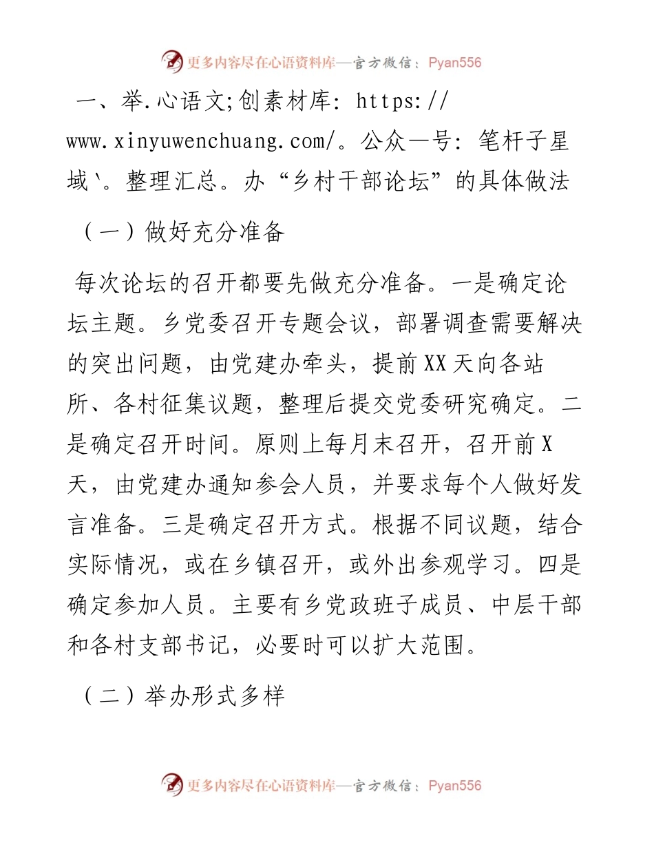 创建“乡村干部论坛”经验交流.docx_第1页