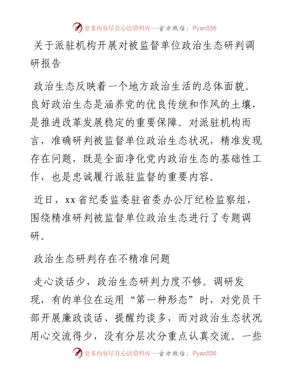 关于派驻机构开展对被监督单位政治生态研判调研报告.docx_第1页