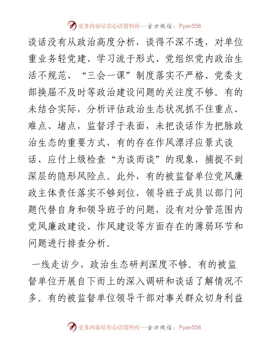 关于派驻机构开展对被监督单位政治生态研判调研报告.docx_第2页