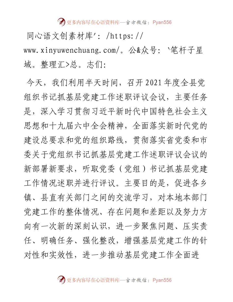 全县党组织书记抓基层党建工作述职评议会议主持讲话.docx_第1页
