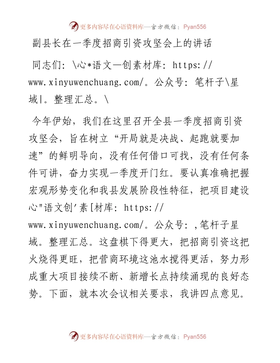 副县长在一季度招商引资攻坚会上的讲话.docx_第1页