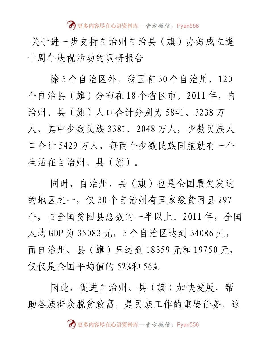 关于进一步支持自治州自治县（旗）办好成立逢十周年庆祝活动的调研报告.docx_第1页