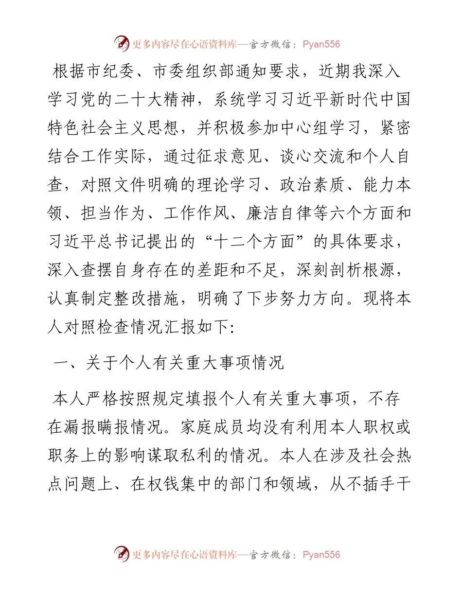 副书记2023年主题教育专题民主生活会个人对照检查材料.docx_第1页