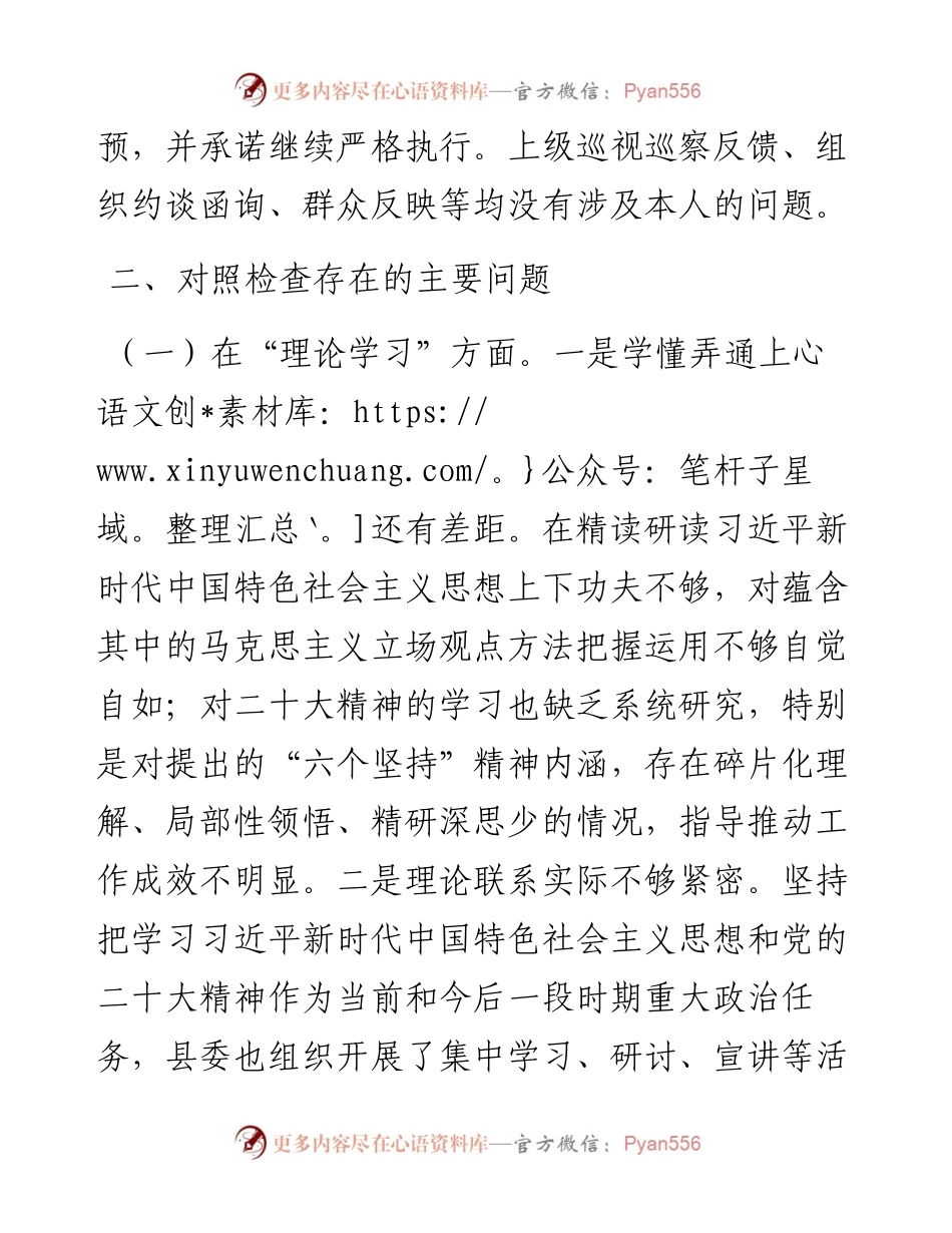 副书记2023年主题教育专题民主生活会个人对照检查材料.docx_第2页