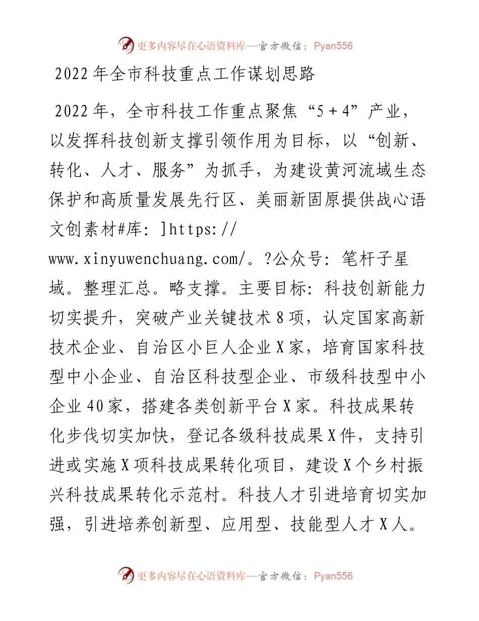 全市科技重点工作谋划思路.docx_第1页