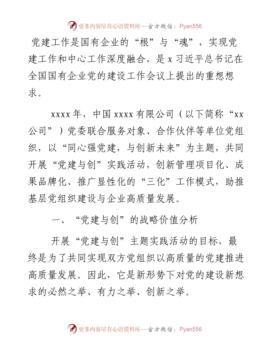 关于“党建与创”的“三化”模式实践和探索.docx_第1页